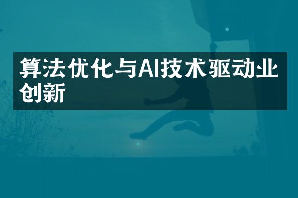 算法优化与AI技术驱动业务创新