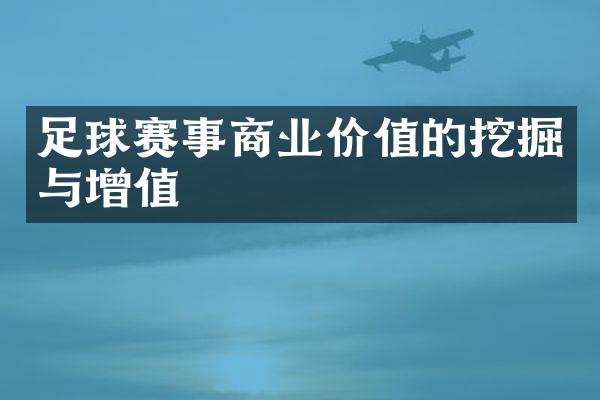 足球赛事商业价值的挖掘与增值