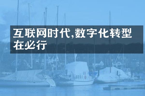 互联网时代,数字化转型势在必行