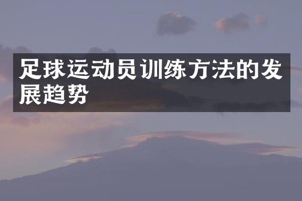 足球运动员训练方法的发展趋势