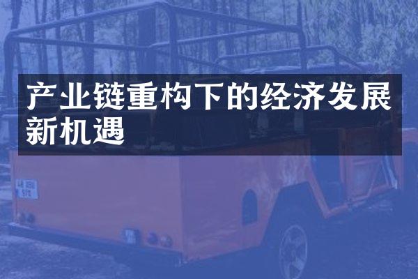 产业链重构下的经济发展新机遇