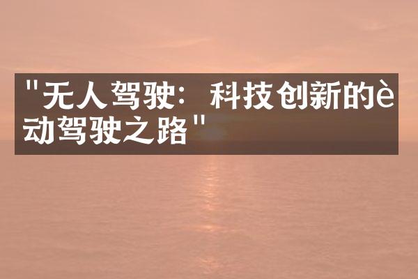 "无人驾驶：科技创新的自动驾驶之路"