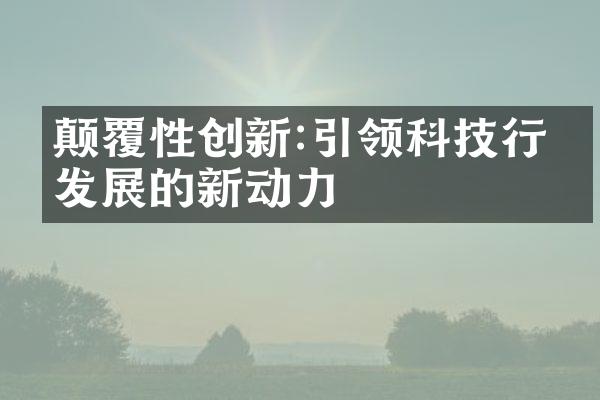 颠覆性创新:引领科技行业发展的新动力