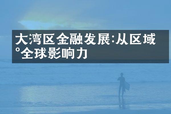 大湾区金融发展:从区域到全球影响力