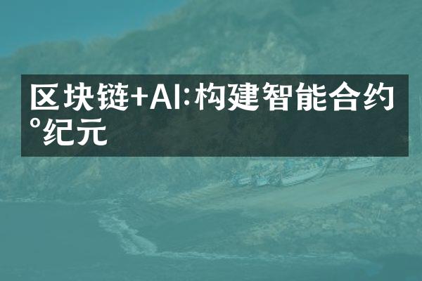 区块链+AI:构建智能合约新纪元