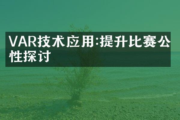 VAR技术应用:提升比赛公平性探讨