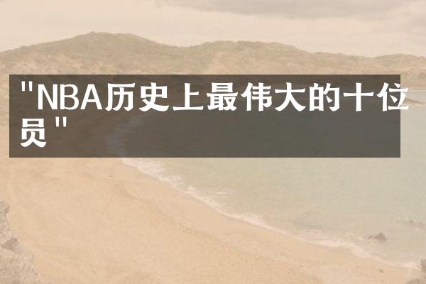 "NBA历史上最伟大的十位球员"