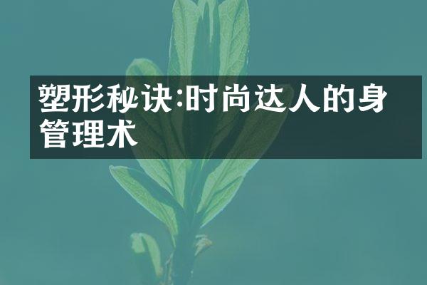 塑形秘诀:时尚达人的身材管理术