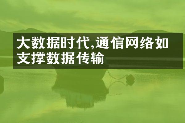 大数据时代,通信网络如何支撑数据传输