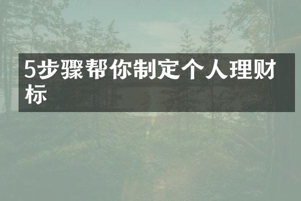 5步骤帮你制定个人理财目标