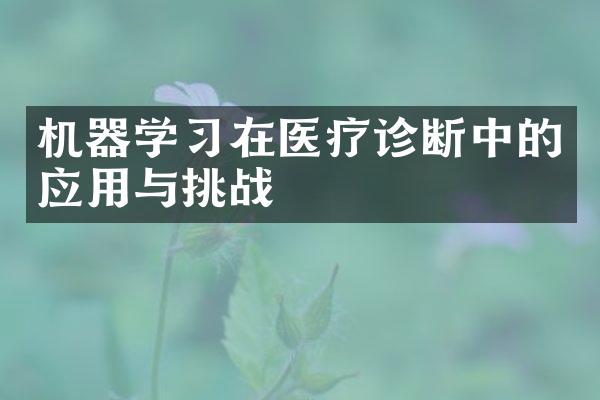 机器学习在医疗诊断中的应用与挑战