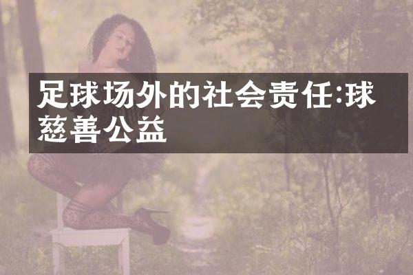 足球场外的社会责任:球星慈善公益