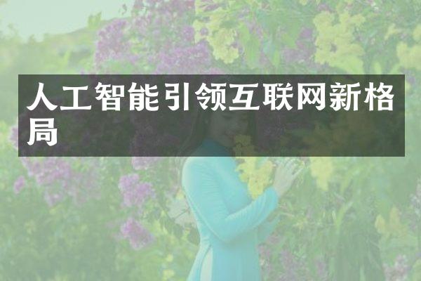 人工智能引领互联网新格