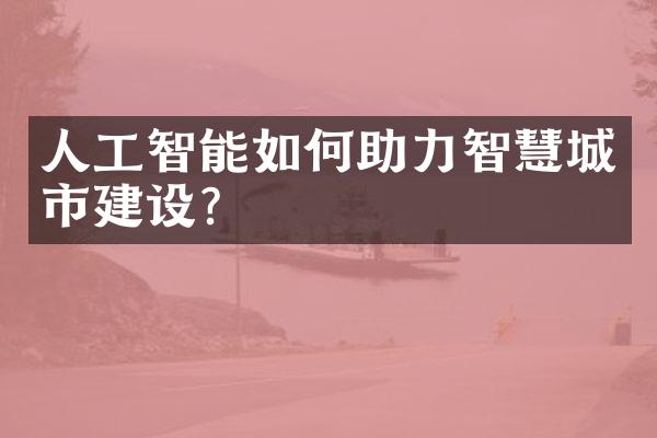 人工智能如何助力智慧城市?