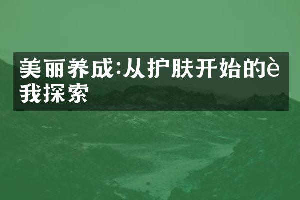 美丽养成:从护肤开始的自我探索