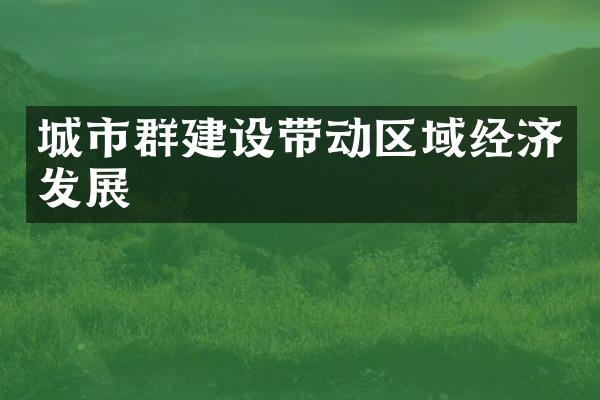 城市群建设带动区域经济发展