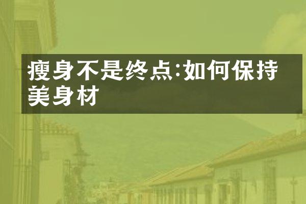 不是终点:如何保持完美身材