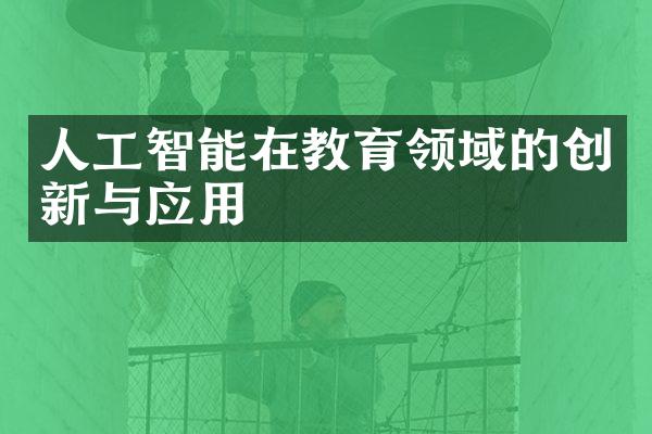 人工智能在教育领域的创新与应用