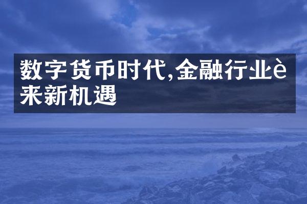 数字货币时代,金融行业迎来新机遇