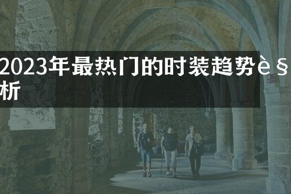 2023年最热门的时装趋势解析