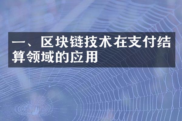 一、区块链技术在支付结算领域的应用