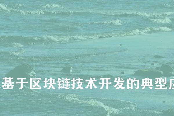 支付结算是区块链技术最为广泛应用的领域之一。区块链技术可以实现点对点的无中介支付,提高了交易效率,降低了中介成本。以比特币为代表的数字货币就是基于区块链技术的典