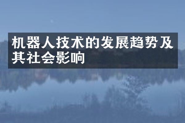 机器人技术的发展趋势及其社会影响