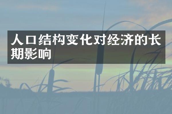 人口结构变化对经济的长期影响