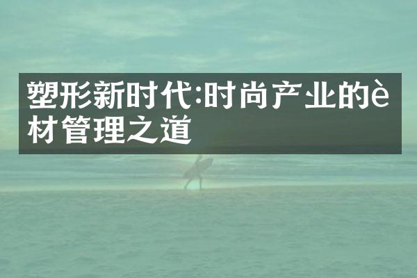 塑形新时代:时尚产业的身材管理之道