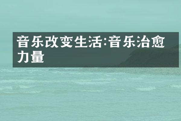 音乐改变生活:音乐治愈的力量