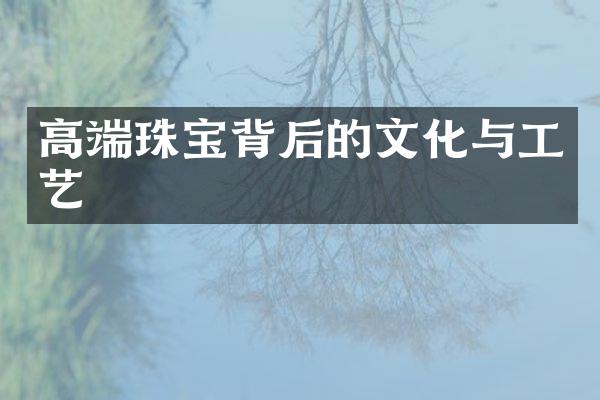 高端珠宝背后的文化与工艺