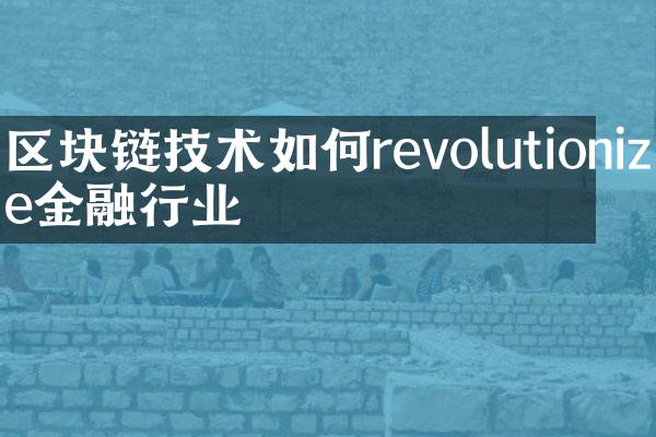 区块链技术如何revolutionize金融行业