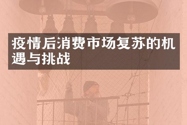 疫情后消费市场复苏的机遇与挑战