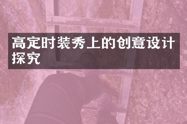 高定时装秀上的创意设计探究