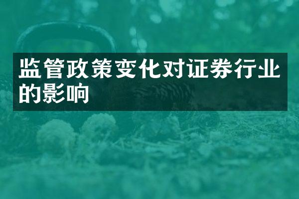 监管政策变化对证券行业的影响