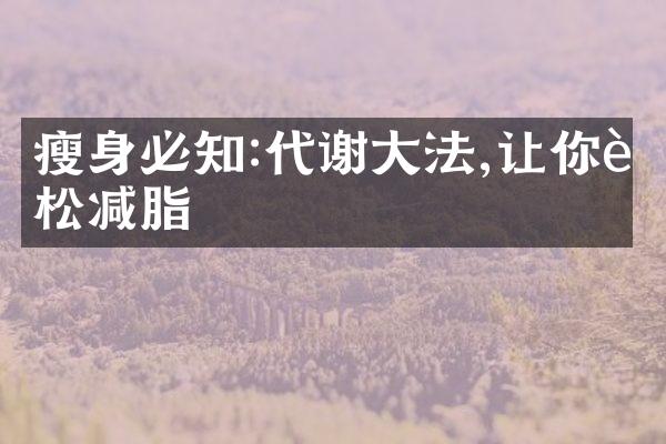 必知:代谢法,让你轻松减脂