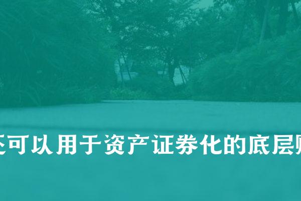 此外,区块链技术还可以应用于供应链金融、资产证券化等领域。例如,利用区块链记录供应链的交易信息,可以为中小企业融资提供新的担保手段;区块链技术还可以用于资产证券化的底