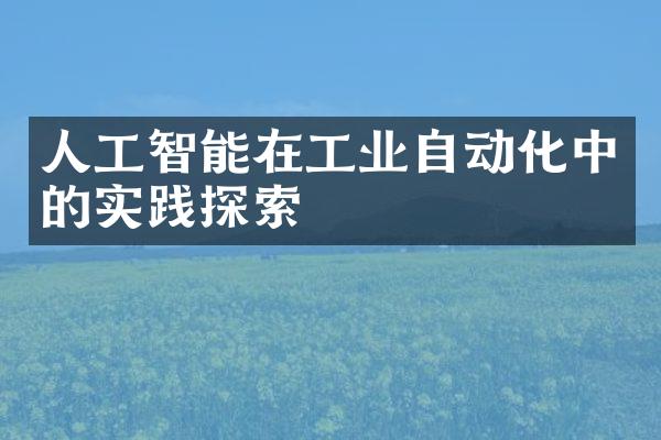 人工智能在工业自动化中的实践探索