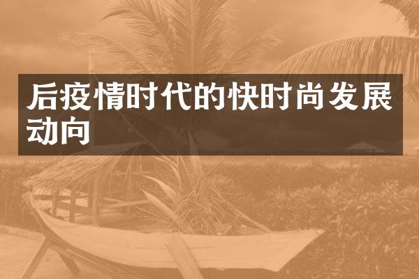 后疫情时代的快时尚发展动向