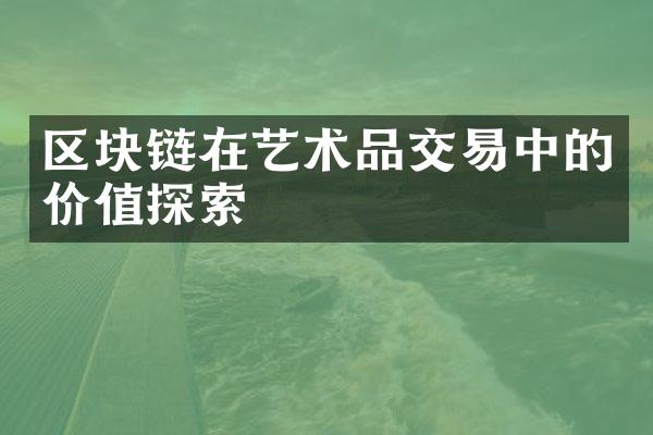 区块链在艺术品交易中的价值探索