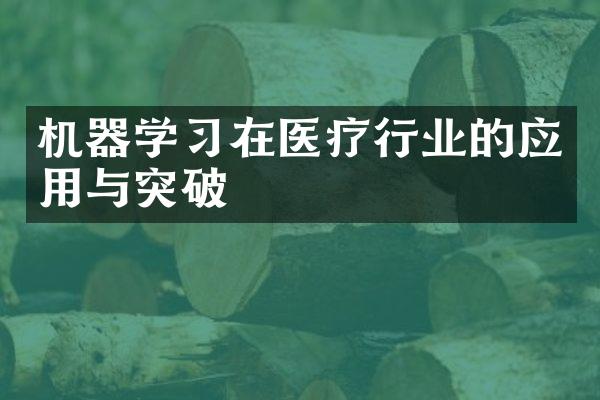 机器学习在医疗行业的应用与突破