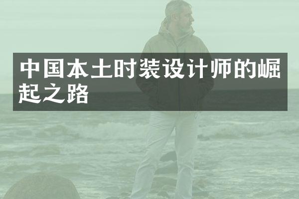 中国本土时装设计师的崛起之路