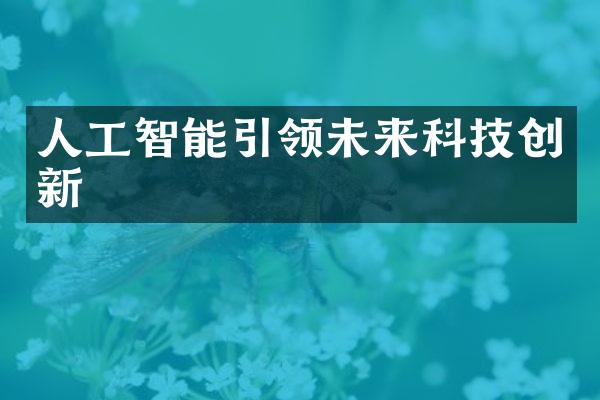 人工智能引领未来科技创新