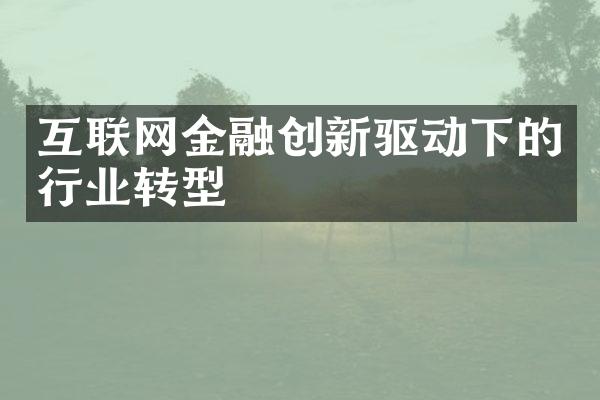 互联网金融创新驱动下的行业转型