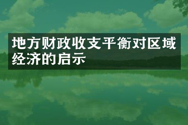 地方财政收支平衡对区域经济的启示