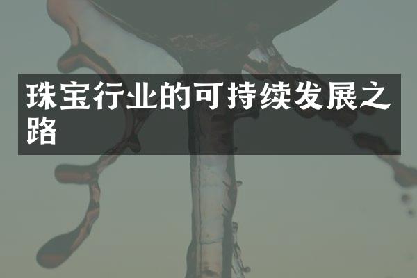 珠宝行业的可持续发展之路