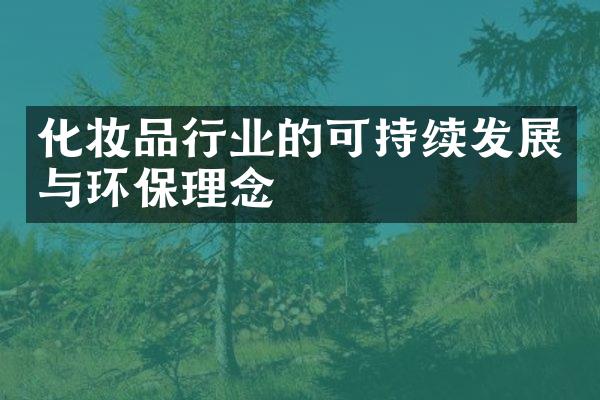 化妆品行业的可持续发展与环保理念