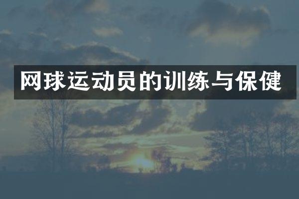 网球运动员的训练与保健