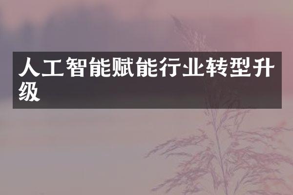 人工智能赋能行业转型升级