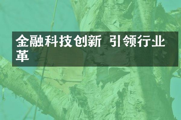 金融科技创新 引领行业变革